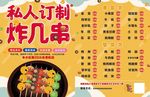 炸串
