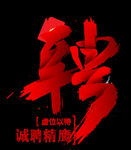 招聘logo