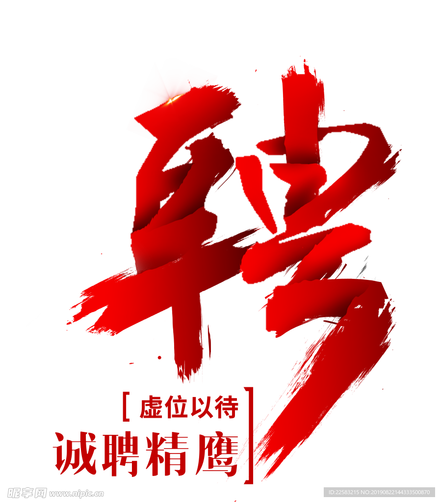 招聘logo