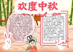中秋节小报