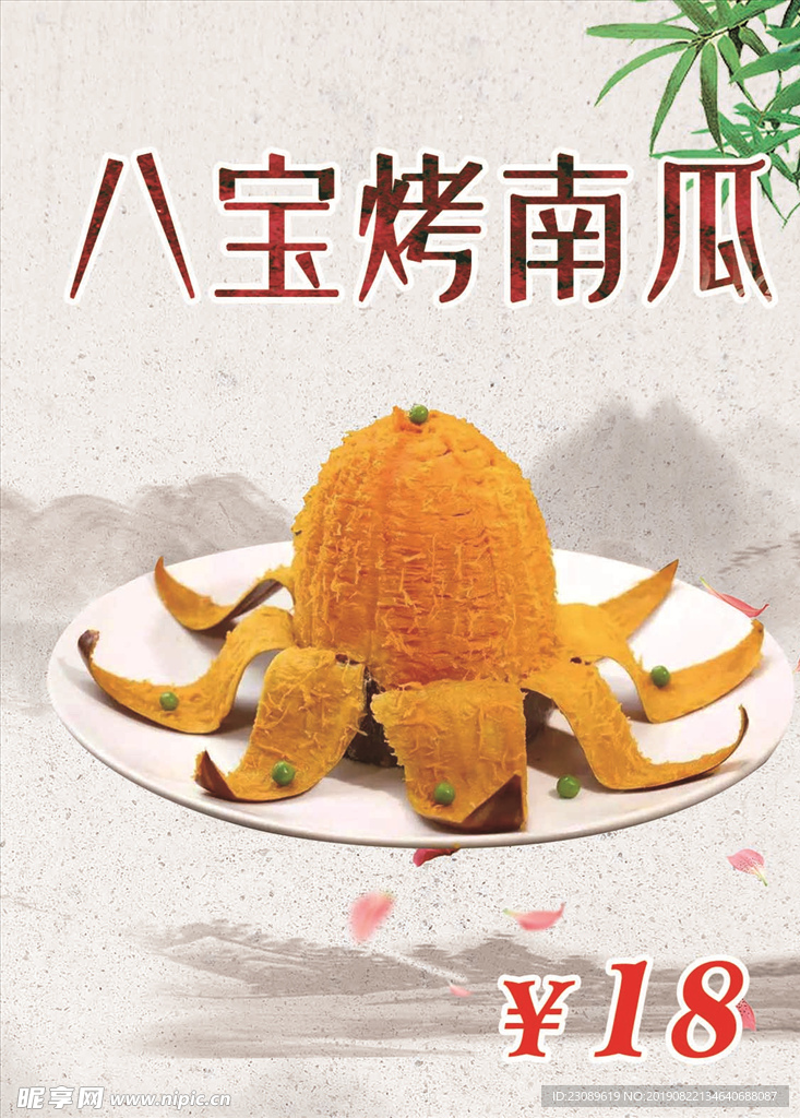 八宝烤南瓜