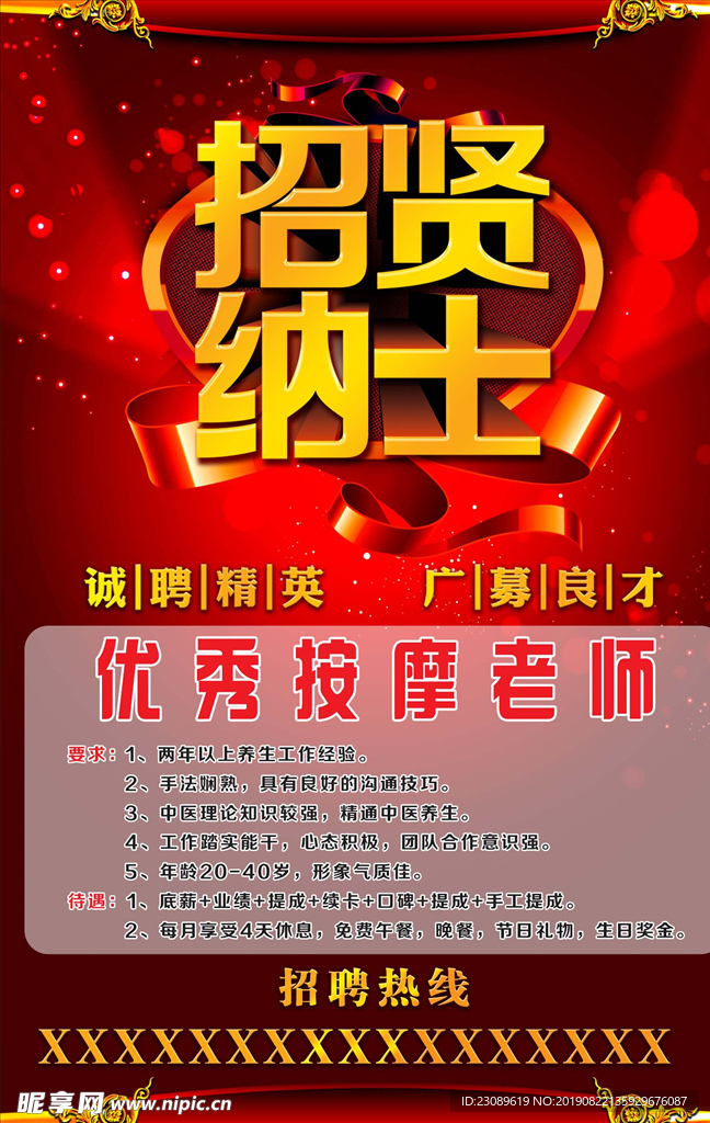 招贤纳士
