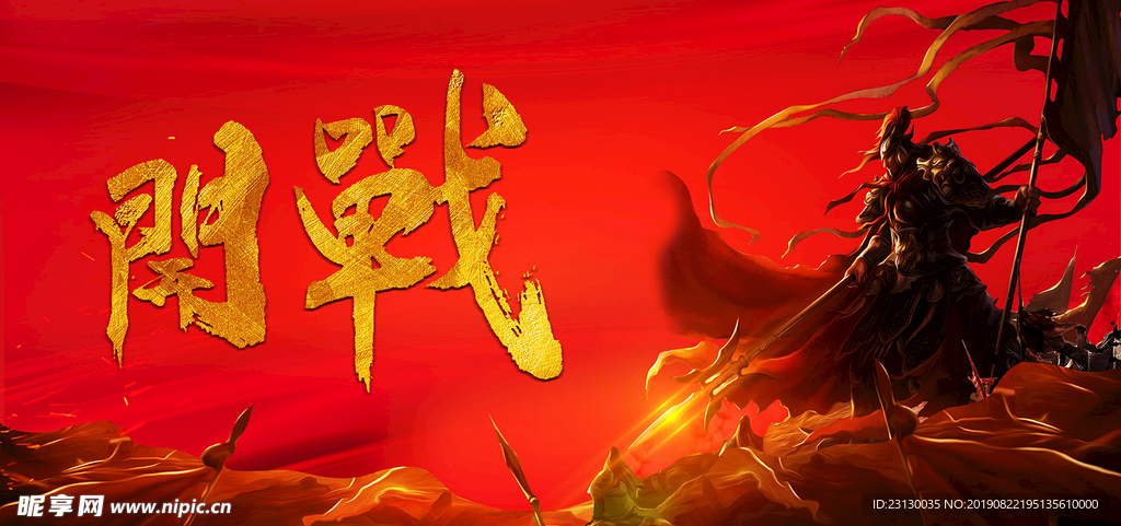问战背景