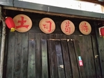 土司葛粉