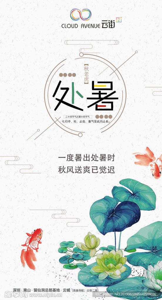 处暑