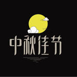 中秋佳节 中秋节矢量字