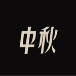 中秋矢量字