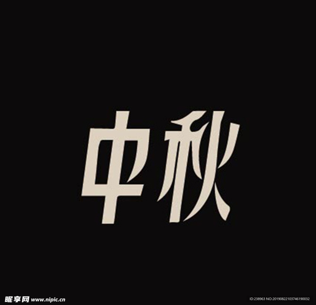 中秋矢量字