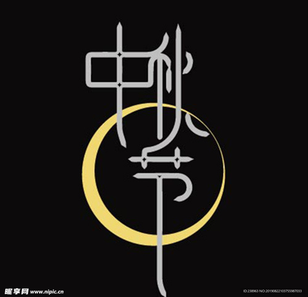 中秋节矢量字