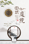 中国式庭院海报