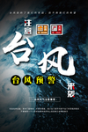 台风来袭公益海报