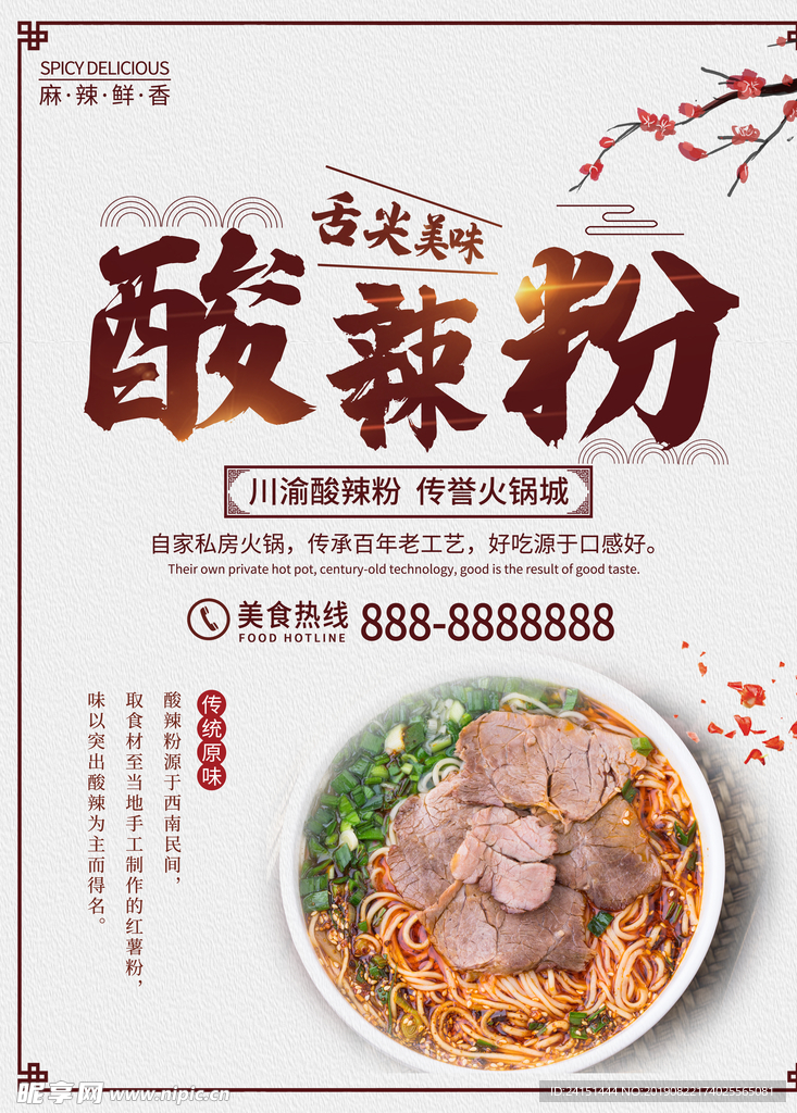 牛肉酸辣粉海报