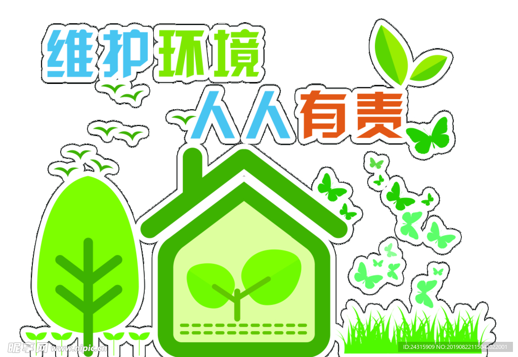维护环境人人有责