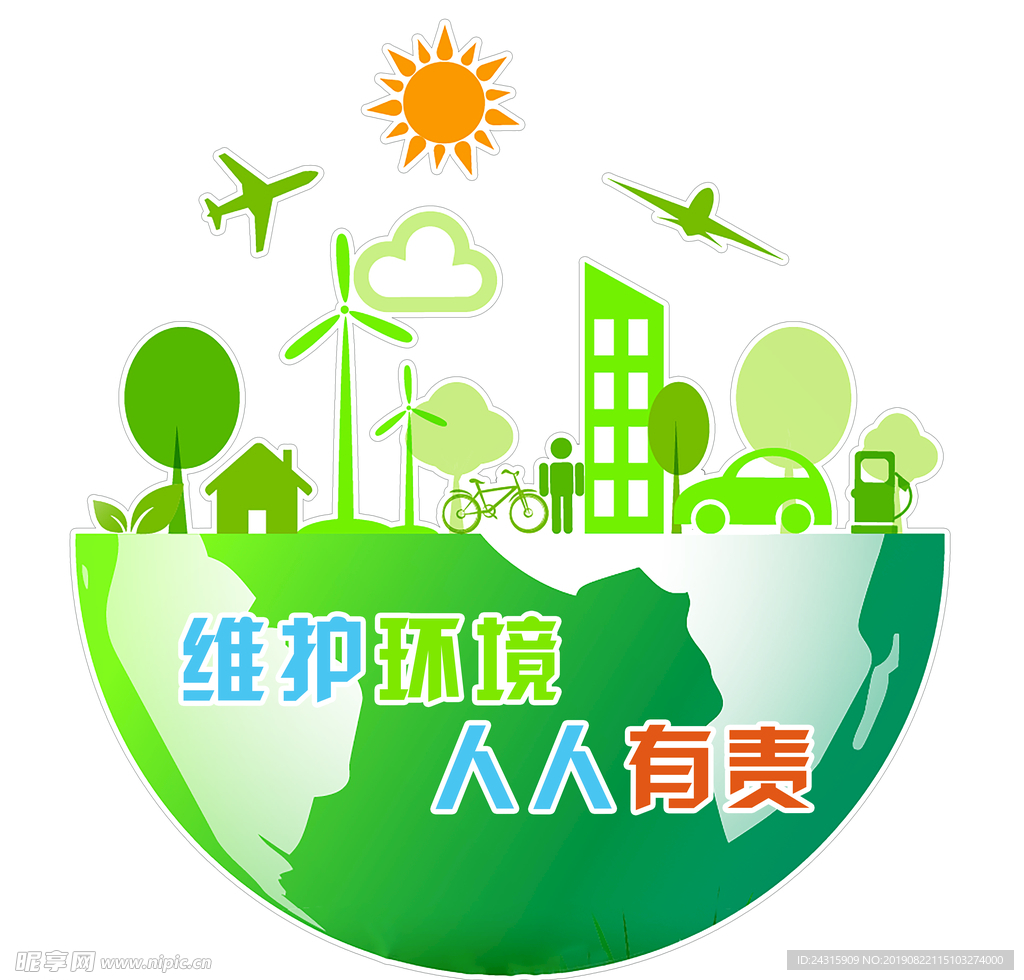 绿色环保