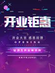 开业钜惠海报