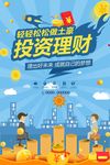 投资理财海报