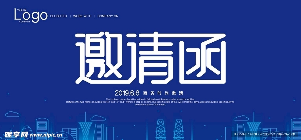 邀请函
