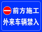 前方施工