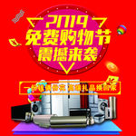 免费购物节震撼来袭海报