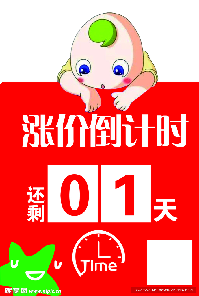 涨价倒计时海报