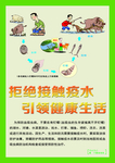 拒绝血吸虫病