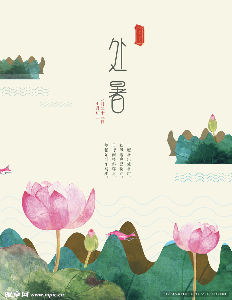 处暑