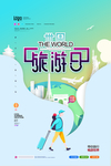 旅游日