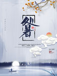 处暑