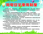 用电安全使用制度