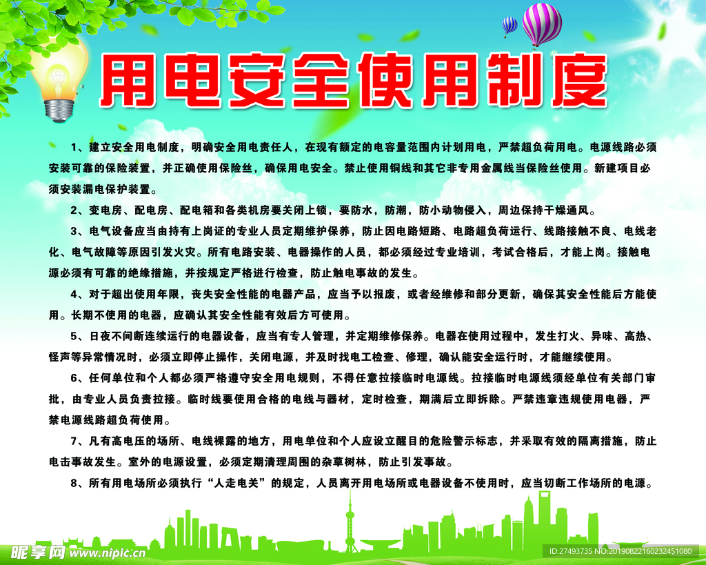 用电安全使用制度