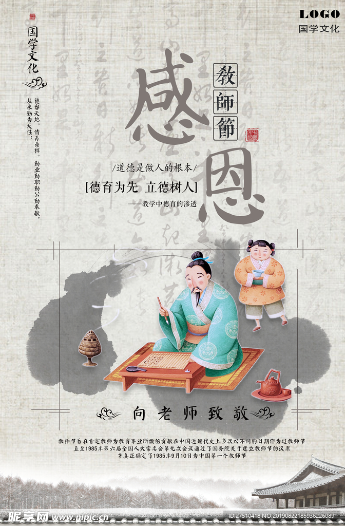 中国风感恩教师节宣传海报