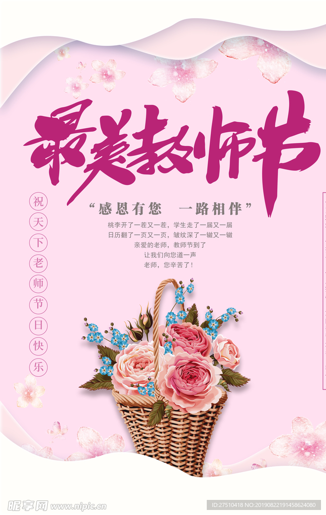 粉色创意最美教师节宣传海报