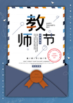 创意感恩教师节宣传展板