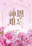 粉色师恩难忘宣传展板