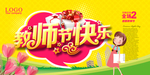 教师节快乐宣传海报