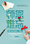 难忘师恩教师节海报