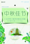 简约创意中秋佳节海报