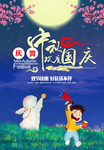 卡通创意中秋节国庆节宣传海报