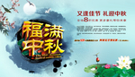 创意福满中秋宣传海报