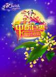 中秋巨惠促销展板