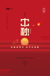 红色大气中秋节海报