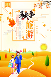 创意清新秋季旅游宣传海报