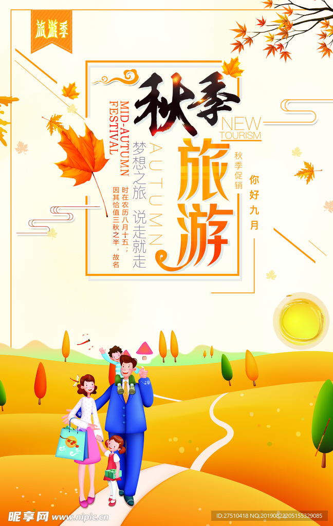 创意清新秋季旅游宣传海报