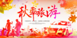 秋季旅游宣传海报