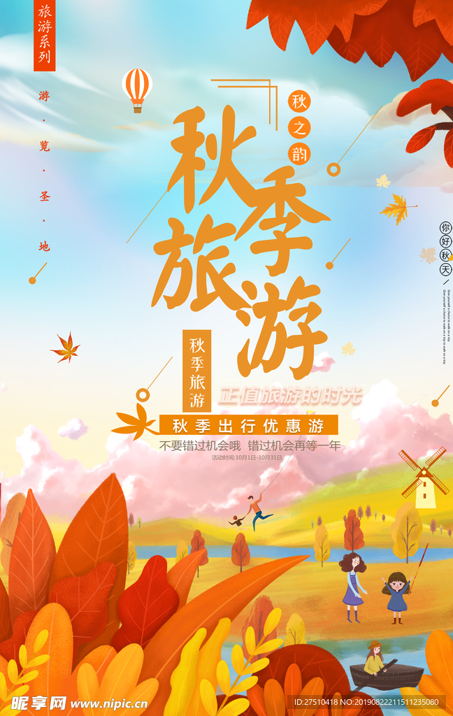 清新创意秋季旅游宣传海报