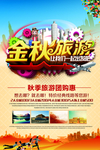 唯美金秋旅游宣传海报
