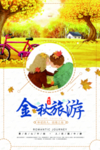 创意金秋旅游宣传海报