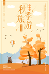 简约秋季旅游宣传展板