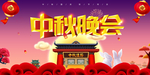 清新创意中秋晚会海报