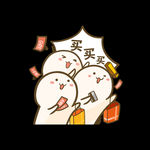 买买买